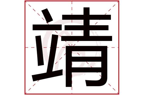 靖 五行|靖字的五行属什么